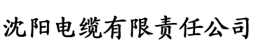 香蕉免费版视频电缆厂logo